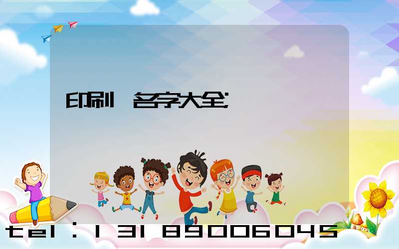 印刷廠名字大全