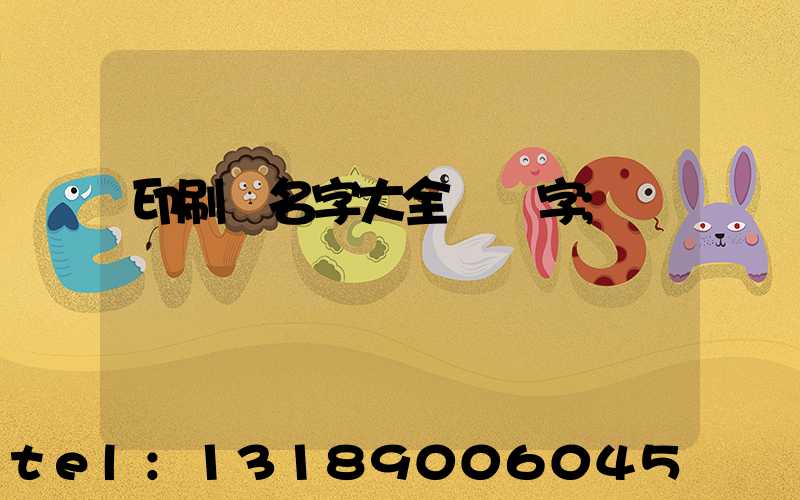 印刷廠名字大全兩個字