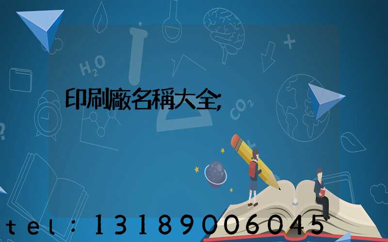 印刷廠名稱大全