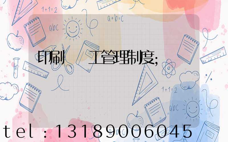 印刷廠員工管理制度