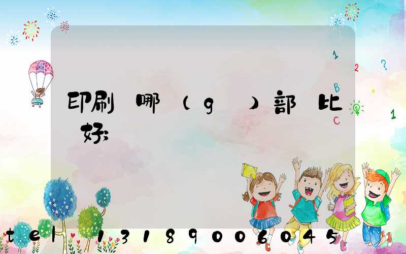 印刷廠哪個(gè)部門比較好