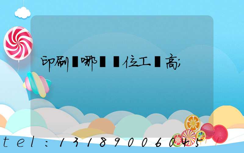 印刷廠哪個崗位工資高