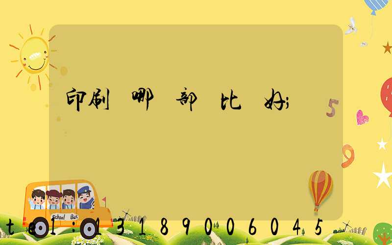 印刷廠哪個部門比較好