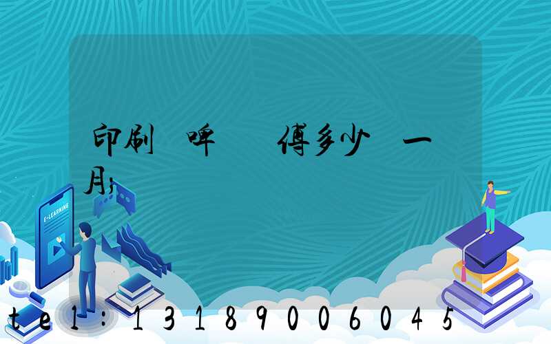 印刷廠啤機師傅多少錢一個月