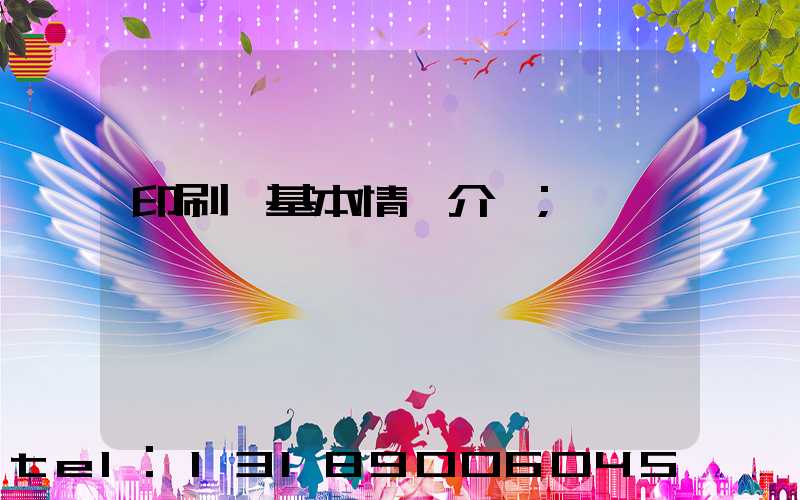 印刷廠基本情況介紹