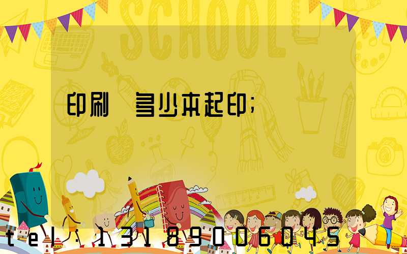 印刷廠多少本起印