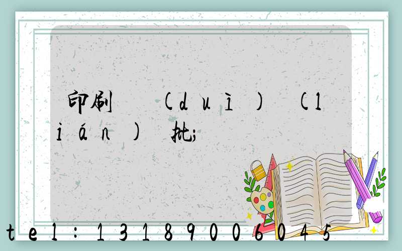 印刷廠對(duì)聯(lián)橫批