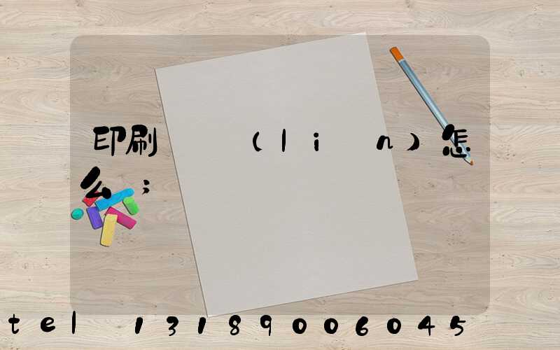 印刷廠對聯(lián)怎么寫