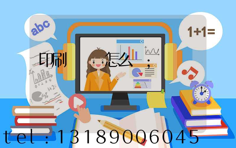 印刷廠對聯怎么寫