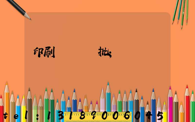 印刷廠對聯橫批