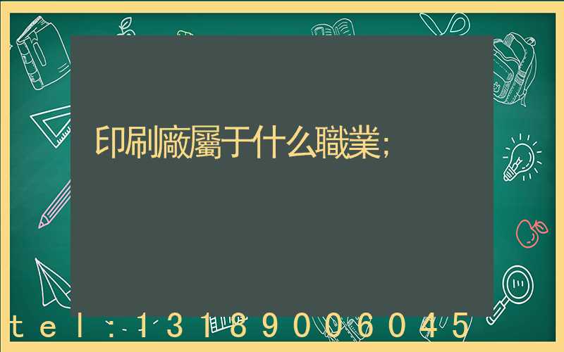 印刷廠屬于什么職業