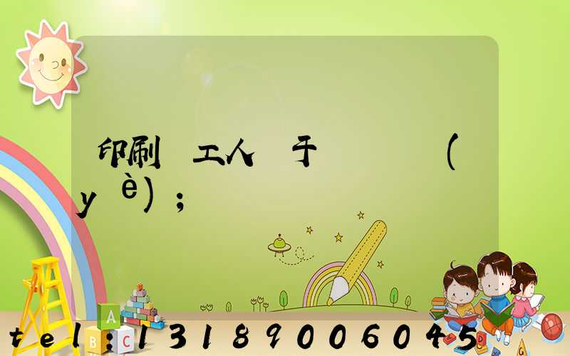 印刷廠工人屬于幾類職業(yè)