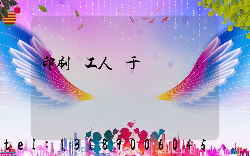 印刷廠工人屬于幾類職業