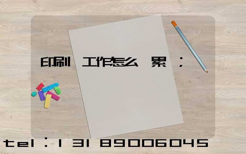 印刷廠工作怎么樣累嗎