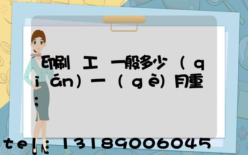 印刷廠工資一般多少錢(qián)一個(gè)月重慶