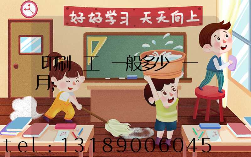 印刷廠工資一般多少錢一個月