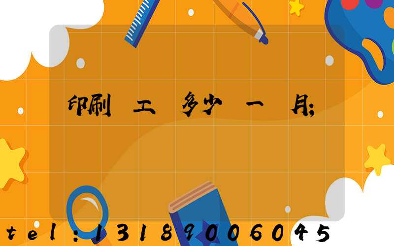 印刷廠工資多少錢一個月