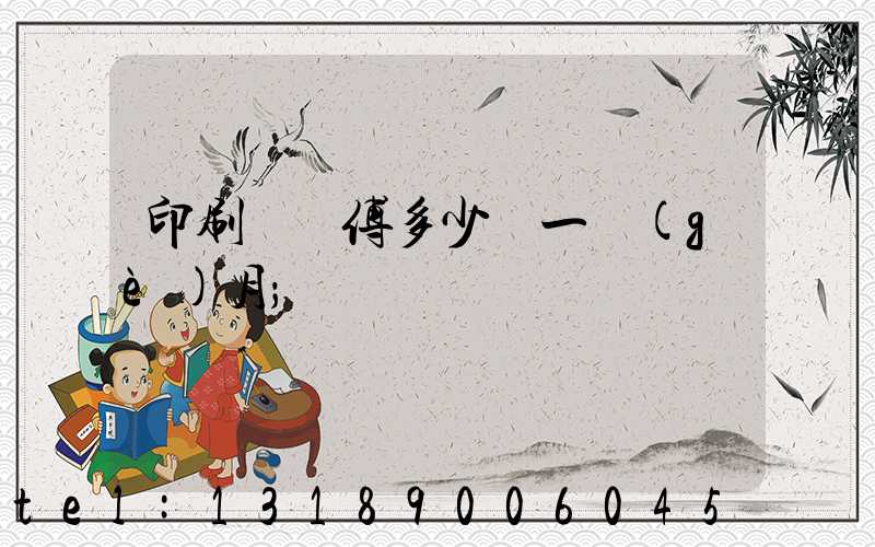 印刷廠師傅多少錢一個(gè)月