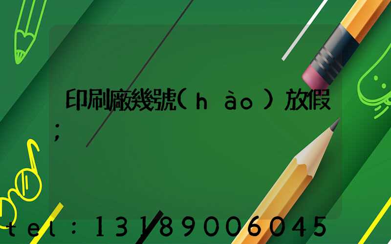 印刷廠幾號(hào)放假