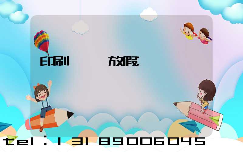 印刷廠幾號放假