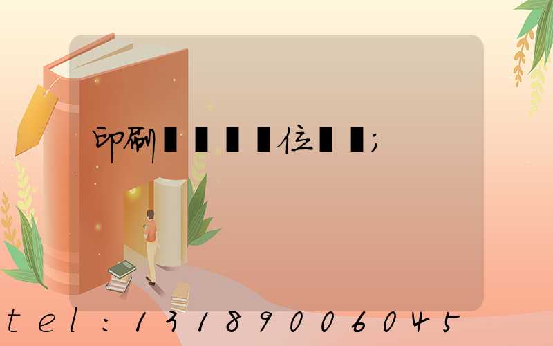 印刷廠廠長崗位職責