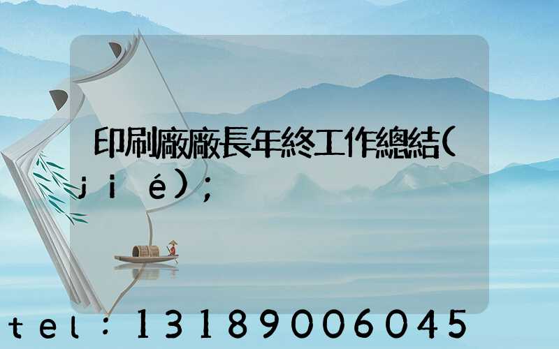印刷廠廠長年終工作總結(jié)