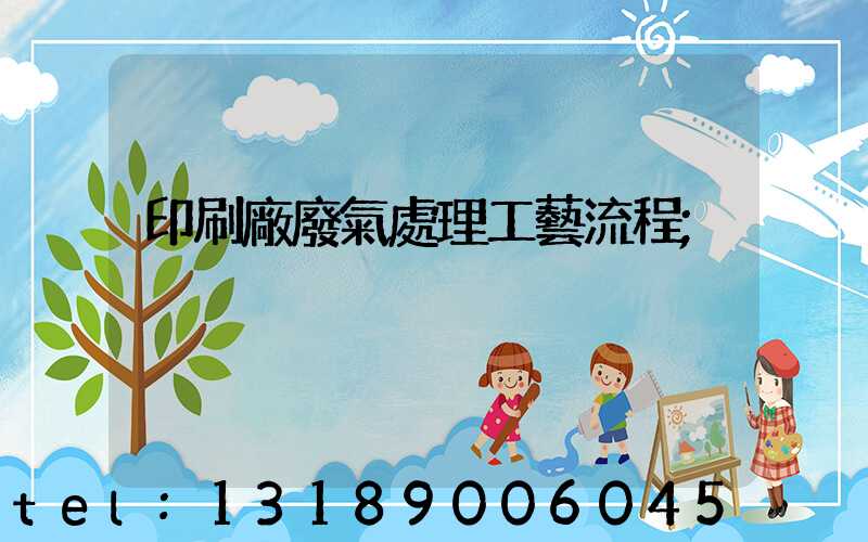 印刷廠廢氣處理工藝流程