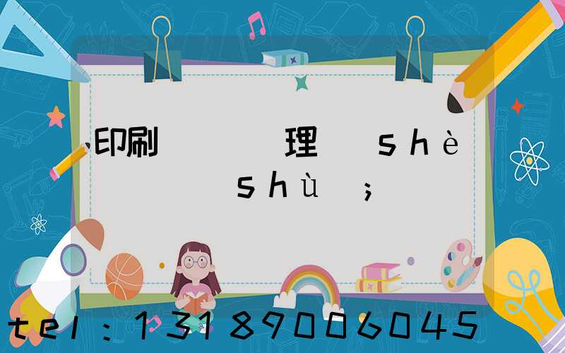 印刷廠廢氣處理設(shè)備參數(shù)
