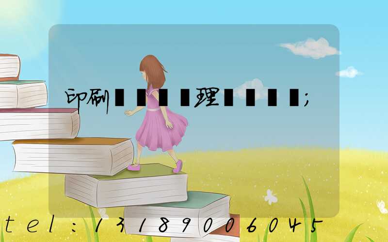 印刷廠廢氣處理設備參數