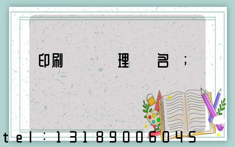 印刷廠廢氣處理設備名稱