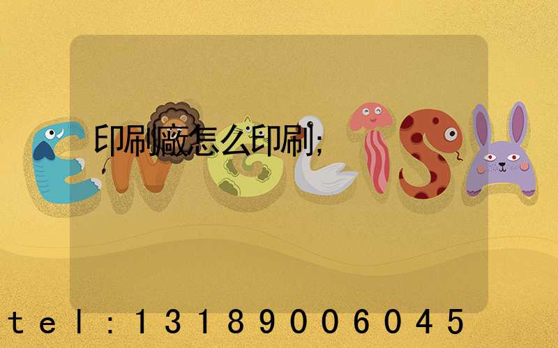 印刷廠怎么印刷