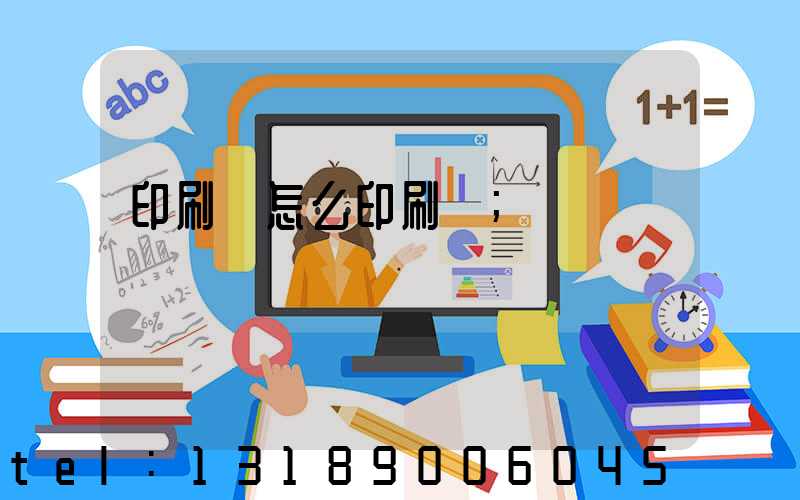 印刷廠怎么印刷書