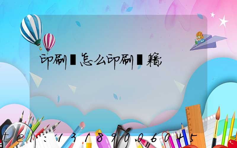 印刷廠怎么印刷書籍