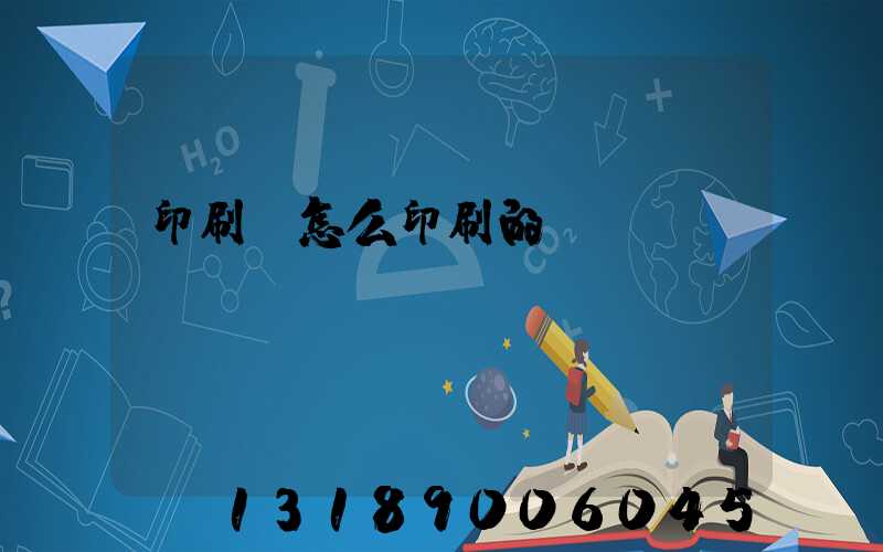 印刷廠怎么印刷的