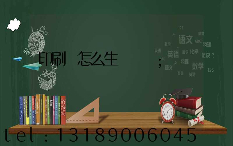 印刷廠怎么生產經書