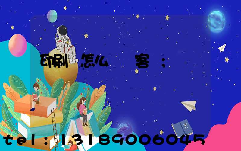 印刷廠怎么開發客戶