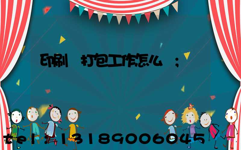 印刷廠打包工作怎么樣