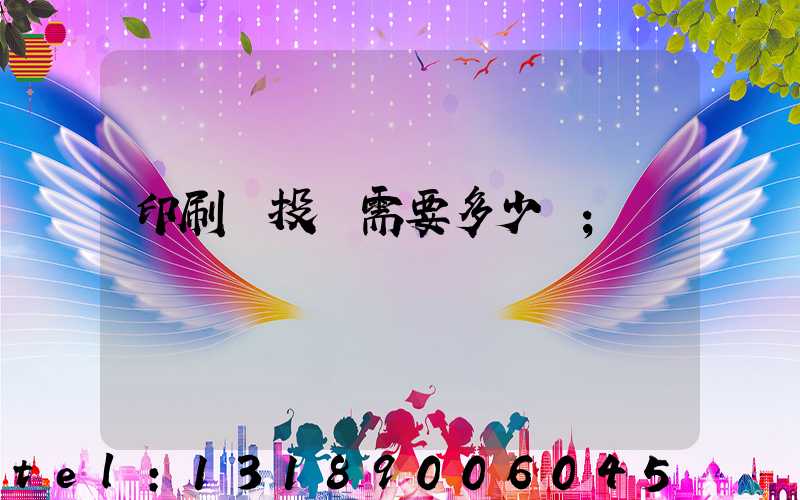 印刷廠投資需要多少錢