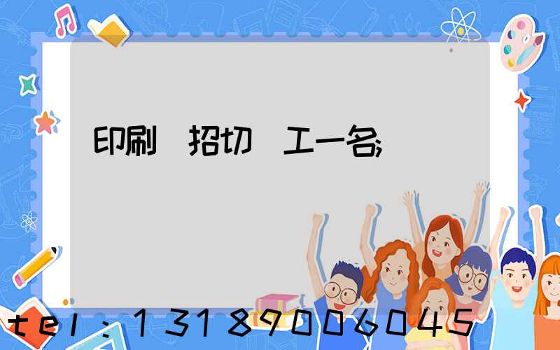 印刷廠招切紙工一名