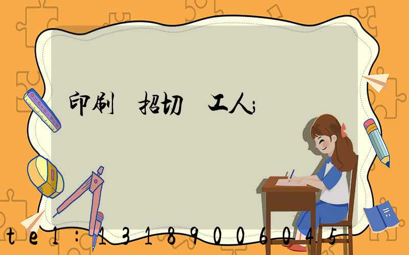 印刷廠招切紙工人