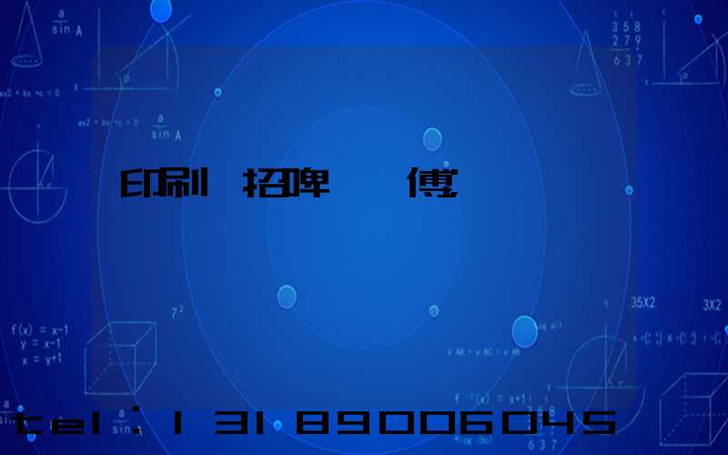 印刷廠招啤機師傅