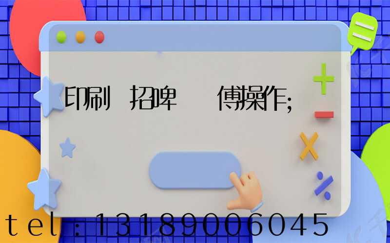 印刷廠招啤機師傅操作