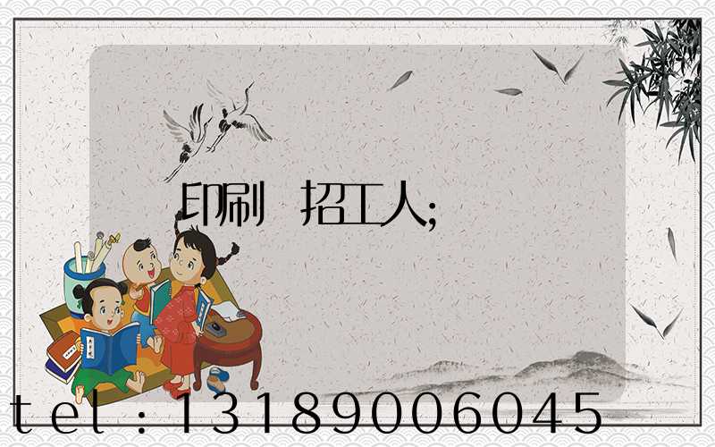 印刷廠招工人