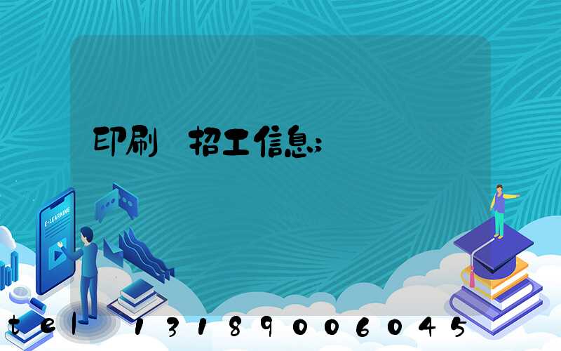 印刷廠招工信息