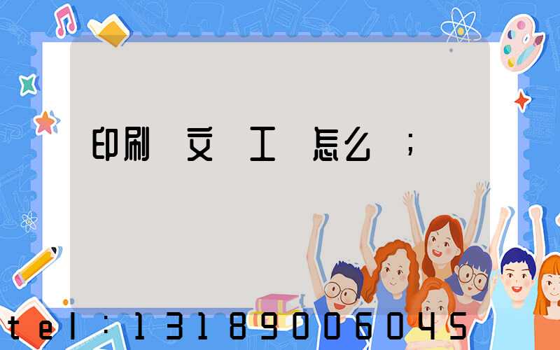 印刷廠文員工資怎么樣