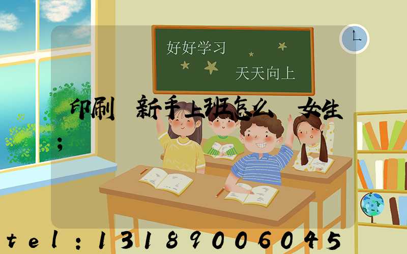 印刷廠新手上班怎么樣女生