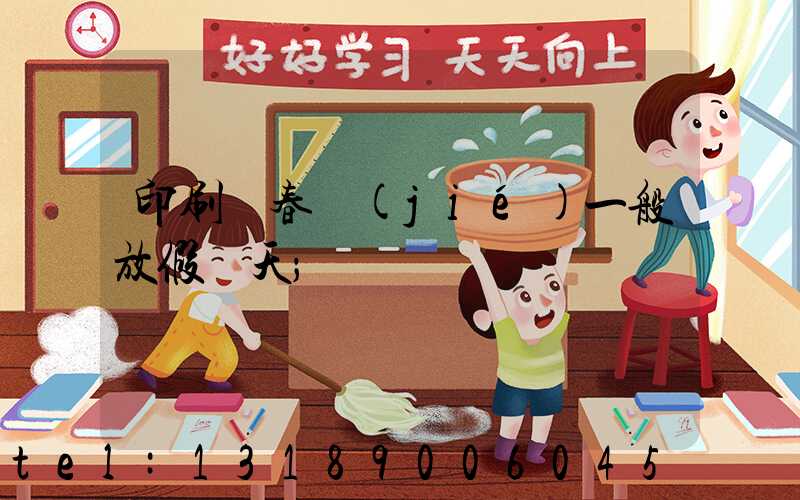 印刷廠春節(jié)一般放假幾天