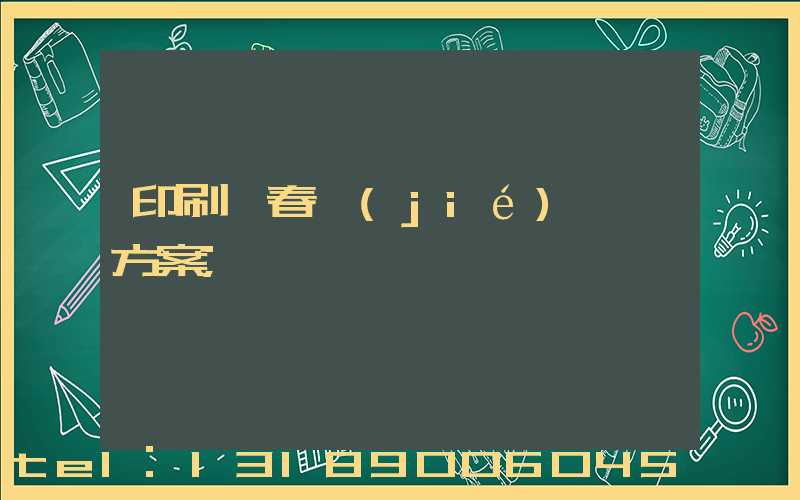 印刷廠春節(jié)掙錢方案