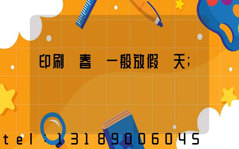 印刷廠春節一般放假幾天