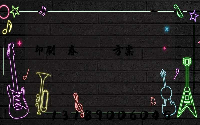 印刷廠春節掙錢方案